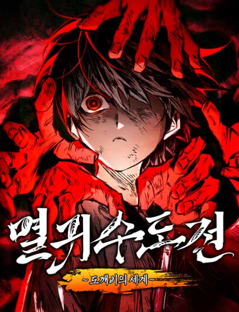 멸귀수도전 표지 이미지